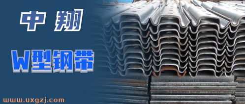 中翔鋼鐵集團一批w型鋼帶發往安徽馬鞍山某工建集團
