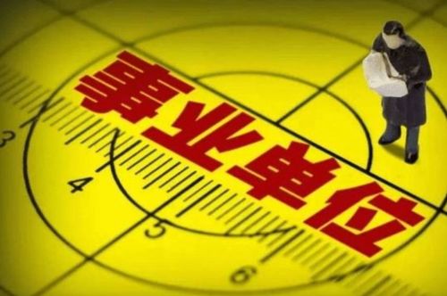 事業單位要轉型了,在編人員或成合同工,許多地方已開始推行